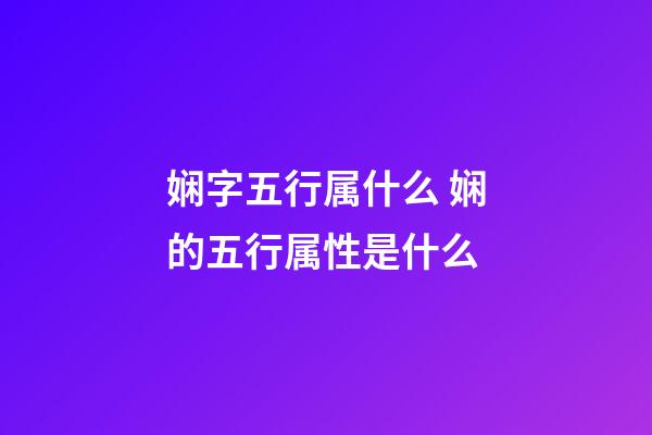 娴字五行属什么 娴的五行属性是什么